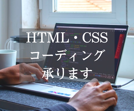 ホームページ、LPのコーディング承ります HTML、CSS (Sass)を用いたコーディング イメージ1