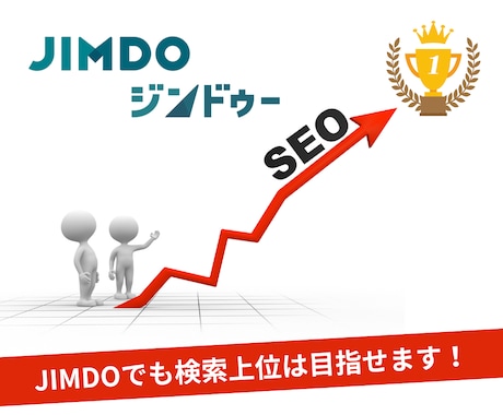 JIMDOで作ったホームページSEO対策します 諦めないで！JIMDOでも検索上位は目指せます！ イメージ1