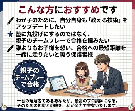 中学受験｜親御さんを「最強の家庭教師」へと導きます 一番の理解者は親！我が子専用の教え方をプロが伝授します イメージ2