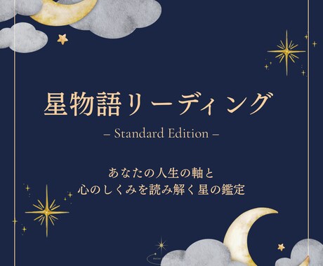 人生の軸と心を整える星読みをお届けします 使命と心の構造を深く読み解く本格鑑定です イメージ1