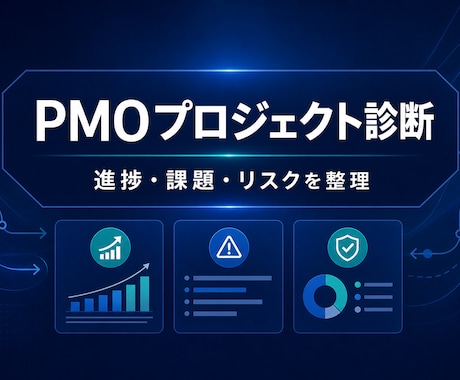 炎上前にPMOがプロジェクトを診断します 進捗・課題・リスクを60分で整理します イメージ1