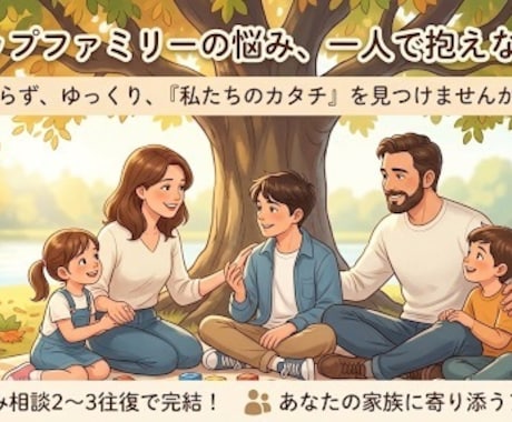 ２名限定】ステップファミリーの悩みに寄り添います 父親の再婚、６歳からの継母との歩み、今だから話せることがある イメージ1