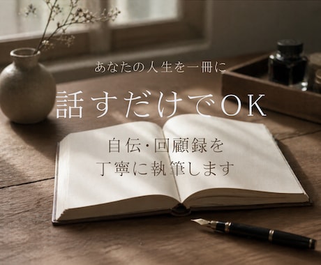 あなたの人生を一冊に｜自伝・回顧録を執筆します 話すだけで大丈夫。記憶と想いを言葉に整えます イメージ1