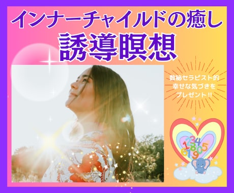 インナーチャイルドの癒し♡誘導瞑想ワークをします 過去の自分に寄り添う優しい時間✨本来の貴方を取り戻しましょう イメージ1