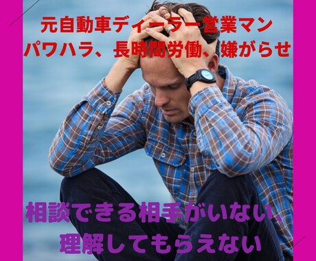 ブラック企業の自動車営業経験者が仕事のグチ聞きます サービス残業、長時間労働、パワハラ経験者が仕事のグチ聞きます イメージ1