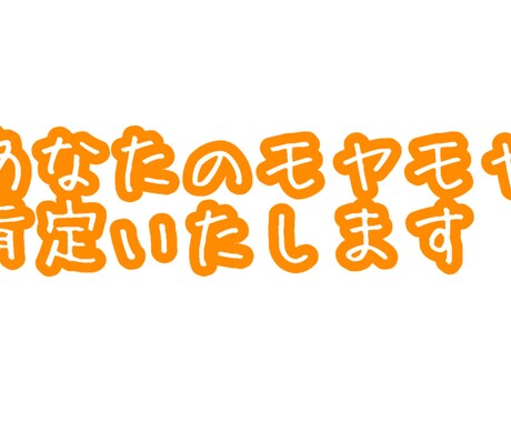 心のモヤモヤ、お聴きいたします 「誰かに褒められたい」「話を聴いて欲しい」解決いたします！ イメージ1