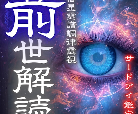 なぜ同じ悩みを繰り返すのか視抜き人生好転へ導きます 前世の因果・カルマノイズ・生きづらさの根源を視抜きます イメージ1
