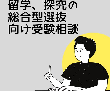 留学、探究の総合型選抜向け受験相談をします 現役SFC生が難関大AOで評価された経験からアドバイス イメージ1