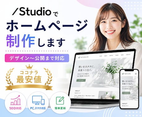 Studioで高品質なホームページ作成します Studioでのホームページ制作お任せください！ イメージ1