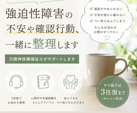 強迫症状との付き合い方を一緒に整理します 元精神保健福祉士が一緒に症状や不安を整理します イメージ1