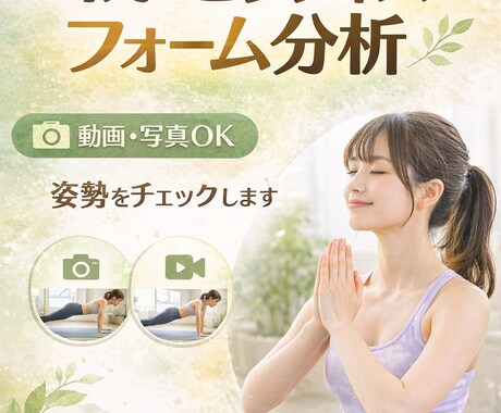 ヨガ・ピラティスで効かない原因をフォーム分析します 動画を送るだけ｜身体の使い方を丁寧に分析 イメージ1
