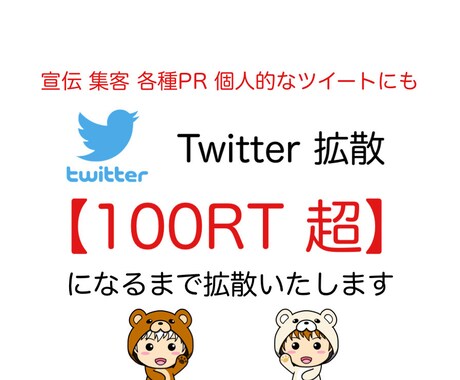 拡散目安【100RT】になるまで拡散します １日1ツイート"100" 拡散サービス イメージ1