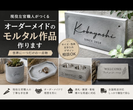 職人がモルタル雑貨・表札をオーダーメイド作成します 表札・雑貨など1点物のモルタル作品を制作いたします イメージ1