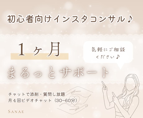 初心者向けインスタコンサルします 初心者向けインスタコンサル！気軽にご相談ください♪ イメージ1
