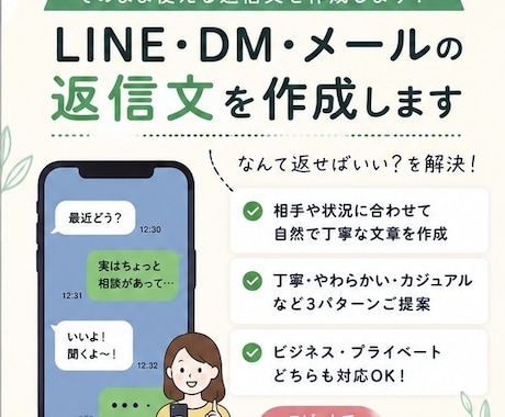 LINE・DM・メールの返信文を作成します 「なんて返せばいい？」を解決します イメージ1
