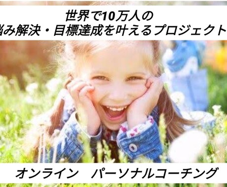 長年の悩み解決・目標達成まで導きます 本当に解決・達成したいという思いを実現します。 イメージ1