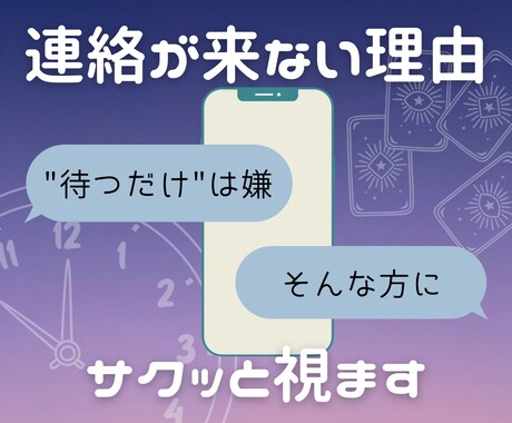ワンコイン鑑定◆あの人から連絡が来ない理由を視ます 片思い・倦怠期￤"待つだけ"は嫌。そんな方のための占いです イメージ1