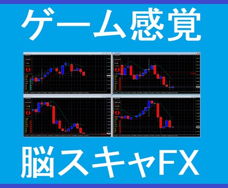 毎日サクッとムキにならないFXはここにあります 簡単な相場だけトレードすれば良いんです！ イメージ1