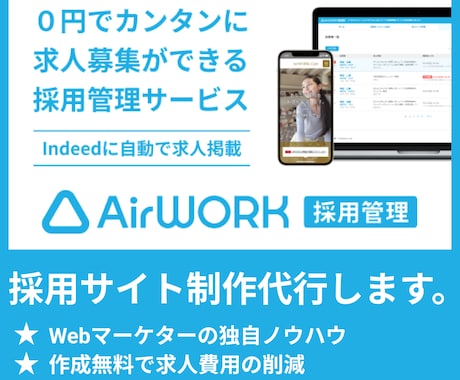 リクルートAirWORK採用管理を代行制作します 元人事採用のWebマーケターが採用サイトを制作 イメージ1