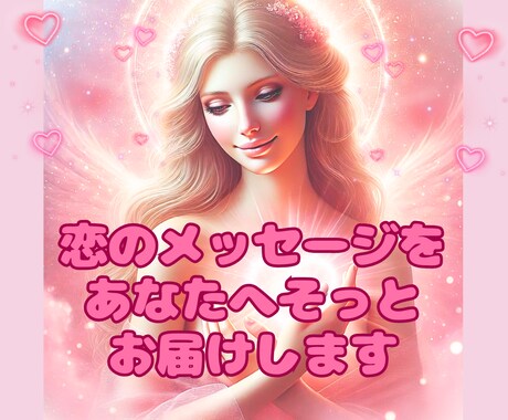 恋愛に年齢性別は関係ありません。あなたの恋占います ・片思い・復縁・相性・結婚…あなたの恋の行方をお伝えします イメージ1
