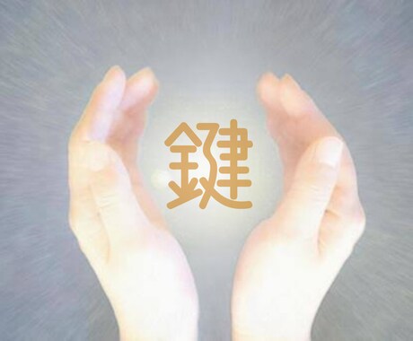 あなたのメンタルブロック解除します 〜鍵〜えがおが溢れる日常への鍵 イメージ1