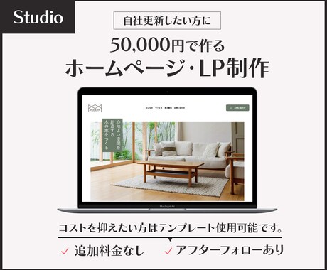 StudioでWEBサイトを制作します スマホ対応！お手軽価格のホームページ制作いたします イメージ1