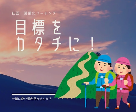 初回ビデオチャット/1on1習慣化コーチングします “何やっても続かなかった…"が30分で“最初の一歩”に変わる イメージ1