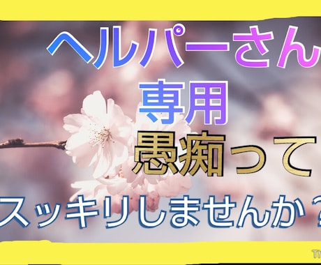 ヘルパーさんで精神の利用者さん相手の方愚痴聞きます 守秘義務は守ります！気軽に相談して下さいね イメージ1