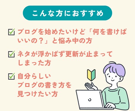 ブログ初心者さん向け！記事ネタの相談に乗ります アドセンスブログ4つ運営中の先輩がアドバイスします イメージ2