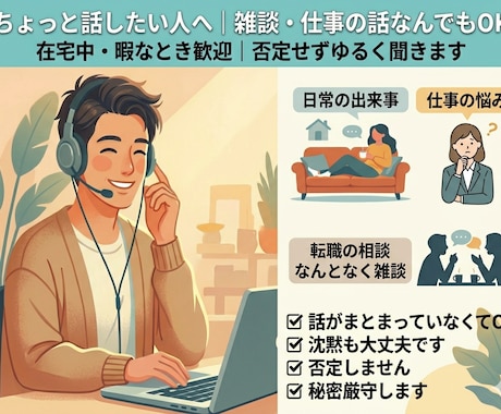 雑談・仕事の話なんでもお話うかがいます 暇なとき・在宅ワーク中歓迎！否定せずゆるく聞きます イメージ1