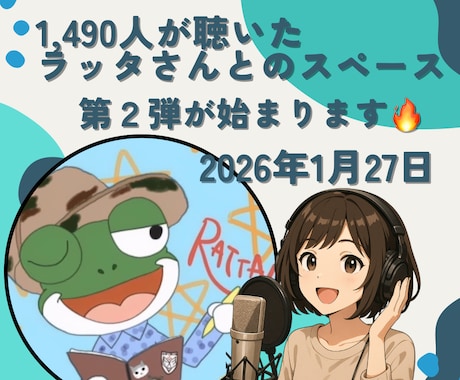 初めてのライブ配信（スペース＆スタエフ）伴走します 初めてのライブ配信でリスナーさんを増やしたい方を応援 イメージ2