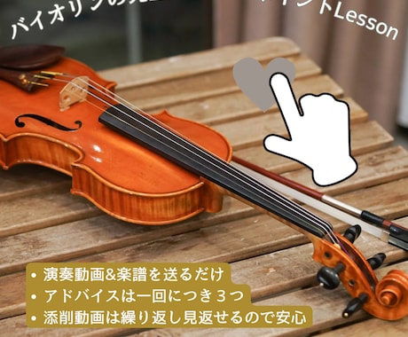バイオリンの先生がアドバイスします （演奏動画と楽譜を送るだけ！3ポイントアドバイス） イメージ1