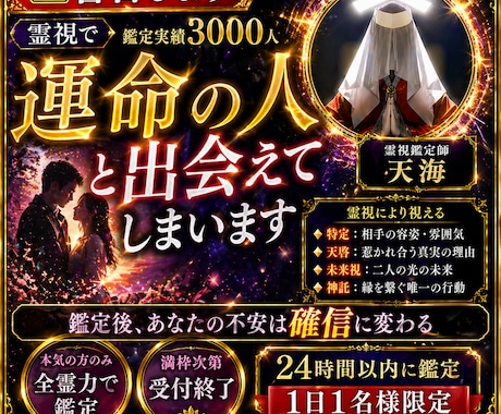 警告します◆霊視◆で運命の人と出会えてしまいまます 鑑定実績3000人。運命の人との出会いが霊視でわかる！ イメージ1