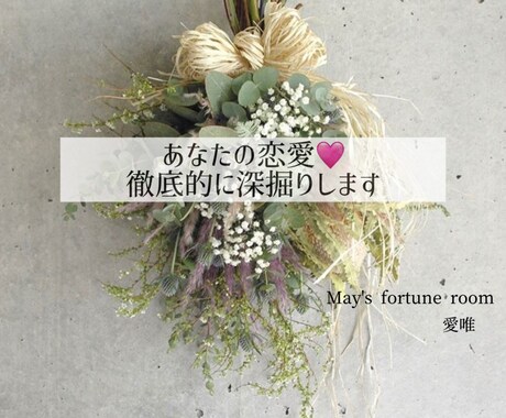 あなたの恋愛♡徹底的に深掘りします いろんな視点から恋愛成就へのヒントもらっちゃおう イメージ1