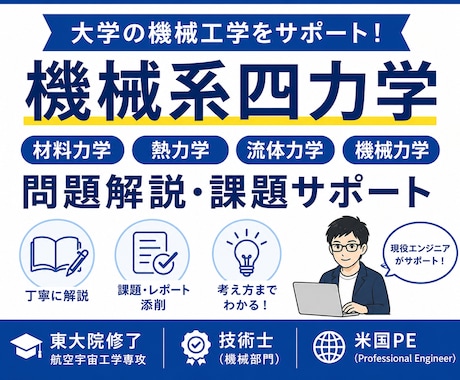 現役技術士が機械系四力学を解説します イメージ1