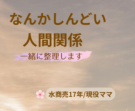 なんかしんどい…人間関係お聴きします 水商売17年"現役ママ"人間関係整理します イメージ1