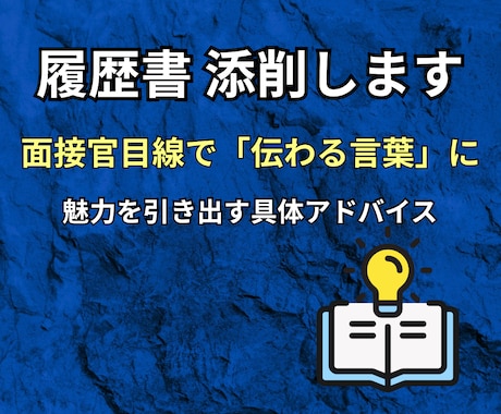 面接官のホンネ！ES・履歴書を添削します 元公務員（採用側）が合格レベルにブラッシュアップ！！ イメージ1