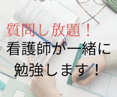 看護師が一緒に勉強します 60分間メッセージ対応致します！ イメージ1