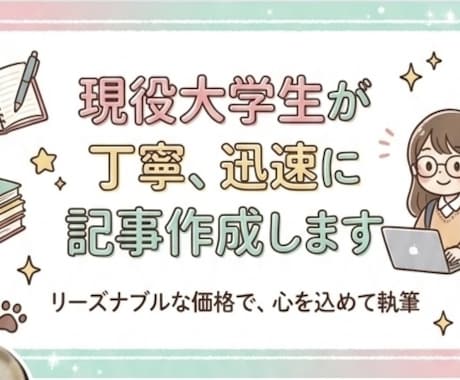 現役大学生が丁寧、迅速に記事作成します 低価格でコスパ抜群！お試し依頼大歓迎 イメージ1