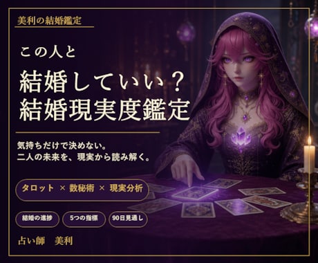 美利の結婚鑑定相談所～あなたの運命の相手見つけます 気持ちだけで決めない、結婚生活の現実を読み解きます イメージ1