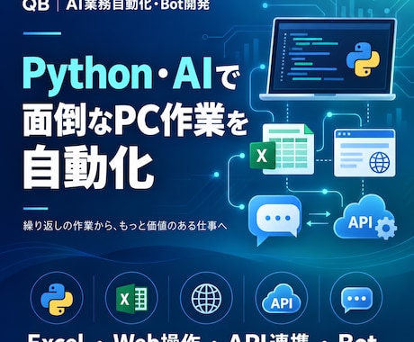 Python・AI業務自動化を整理・試作します Excel・PDF・API連携を小さく試せます イメージ1