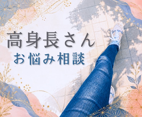 高身長さん・高身長のお子さんのお悩み、お聞きします 恋愛・人間関係・親子の不安を当事者目線でやさしく電話相談 イメージ1