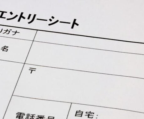 現役大企業社員がエントリーシートを添削します 現役大企業社員がESを添削し、就職活動をサポートします イメージ1