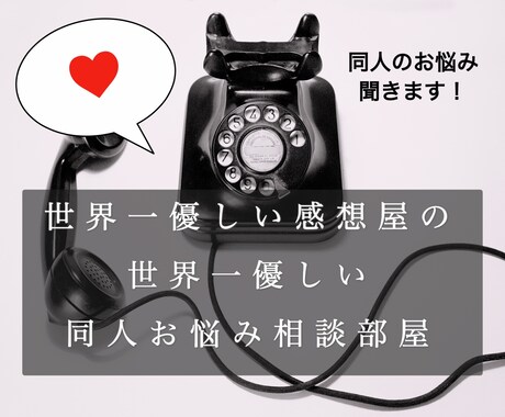 世界一優しい感想屋があなたの同人のお悩みを聞きます 本業ライターの感想屋が、孤独な同人愛好家さんを助けます！ イメージ1