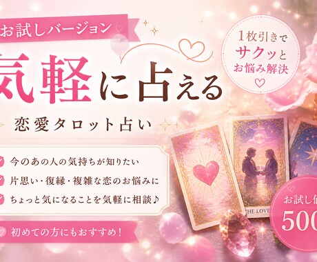 恋愛霊感タロット　片思いや複雑な恋のお悩み占います 曖昧に終わらせない、本音まで踏み込む鑑定 イメージ1