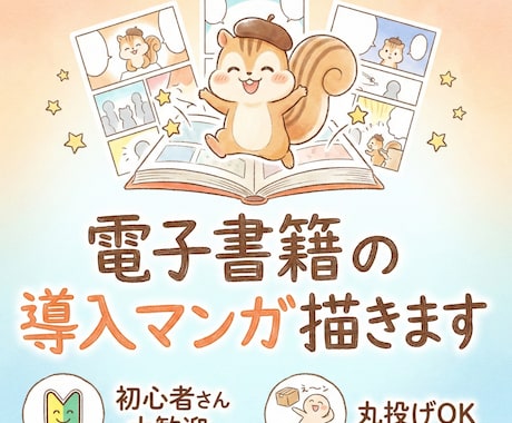 電子書籍の導入漫画制作！あなたの想いを描きます 初心者歓迎／商用可／文字だけの本に「読まれる」彩りを添えます イメージ1