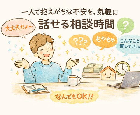 なんでも相談うけつけます 一人で抱えがちな不安を、気軽に話せる相談時間 イメージ1