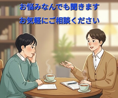 愚痴、悩み聞きます 知ってる人には話せない愚痴や悩み等、なんでも聞きます イメージ2