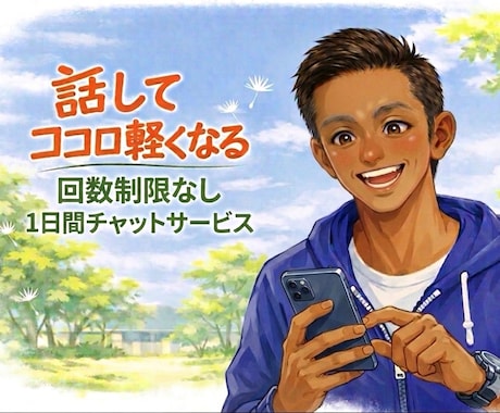 言えない本音や愚痴、チャットでスッキリ受け止めます あなたに寄り添う専属チャット　モヤモヤを吐き出して心軽くなる イメージ1