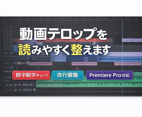 動画テロップの誤字脱字・改行を丁寧に整えます イメージ1